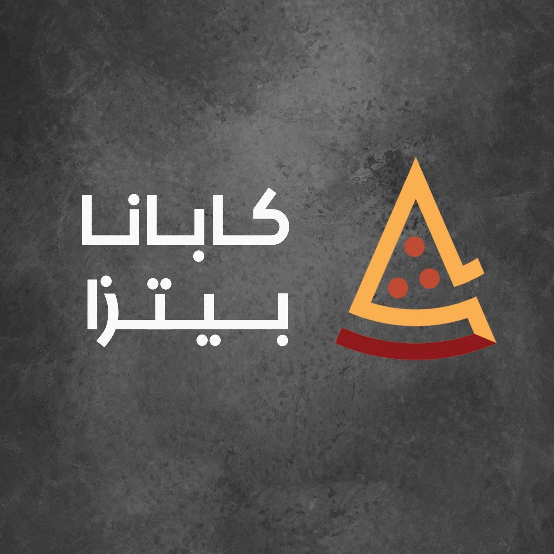 كابانا بيتزا